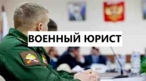 Когда родственникам военнослужащего можно обращаться к военному юристу