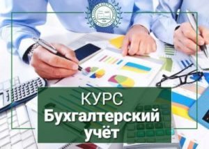 Курсы бухучёта: для кого они актуальны?