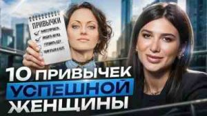 Привычки, мешающие успеху женщины