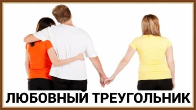 Треугольники любви: психология треугольника