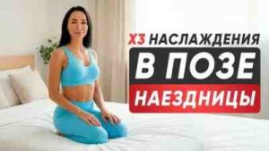 Как поза наездницы может улучшить сексуальную жизнь