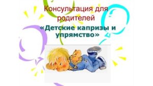 Как справиться с детскими капризами